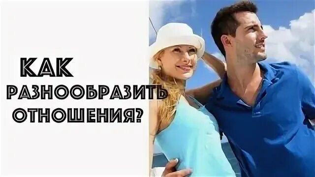 Как разнообразить отношения