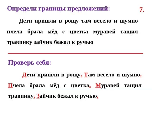 Деление текста на предложения 1. Определить границы предложений. Определение границ предложения. Определи границы предложений в тексте. Границы предложения 2 класс.