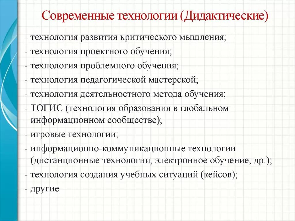 Современные методы и технологии воспитания. Современные дидактические технологии. Дидактические технологии в педагогике. Технологии обучения современной дидактики. Выделите современные технологии обучения.