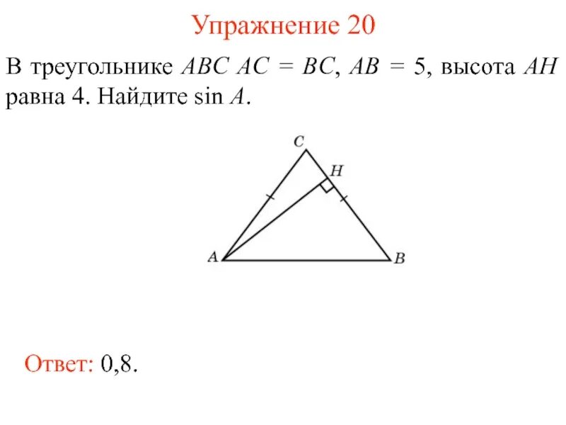 5 высота. В треугольнике ABC AC BC. В треугольнике ABC AC равно BC. Треугольник ABC. В треугольнике ABC AC BC Ah высота.