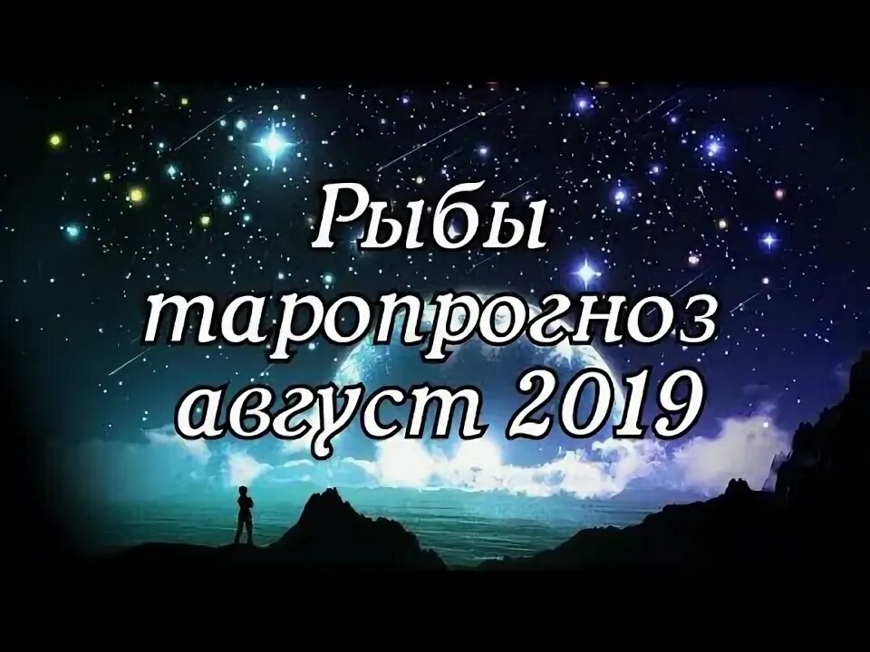 Таро прогноз козерог август. Таро прогноз козерог август