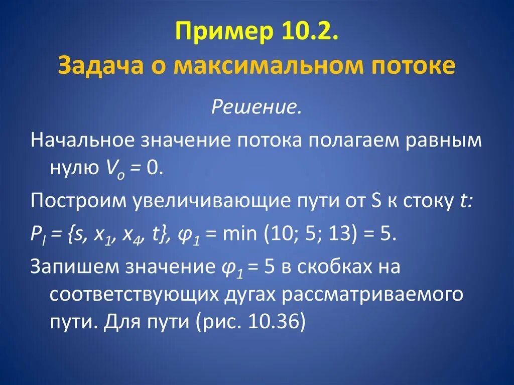 Задачао максимальном потоеюке. Решение задач о максимальном потоке. Задача о максимальном потоке пример. Задача о максимальном потоке задания. Задача нахождения максимального потока