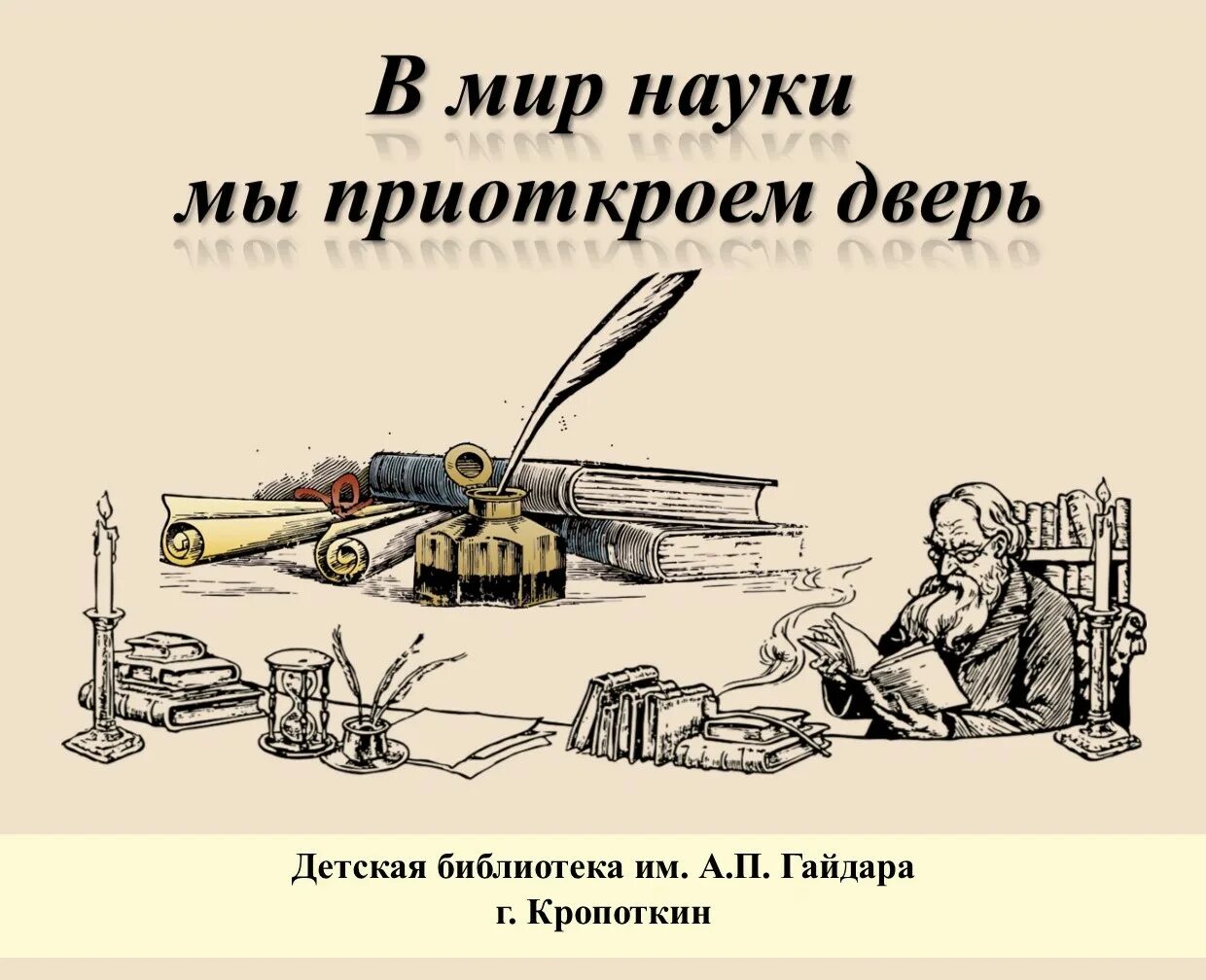 «В мир науки мы приоткроем дверь». День Российской науки 1724. Мир науки.