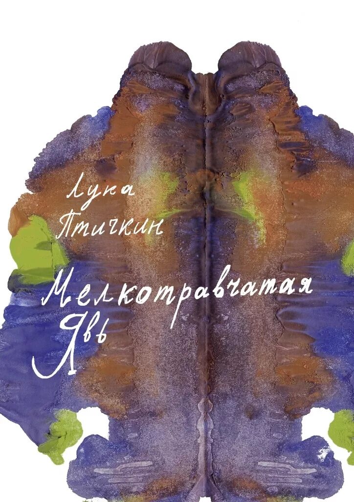 э. э. дриянский записки мелкотравчатого. книга записки мелкотравчатого дриянский. записки мелкотравчатого дриянского.