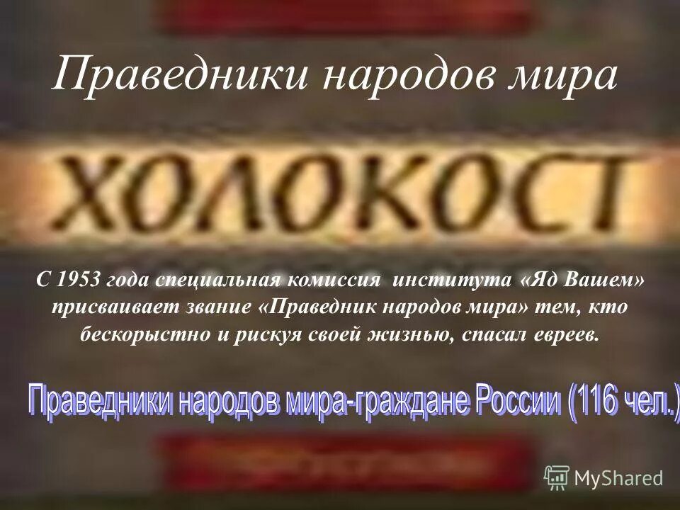 праведники народов мира праведники народов мира. праведники народов мира холокост. праведники народов мира. почетное звание «праведники народов мира». праведный человек это в литературе.
