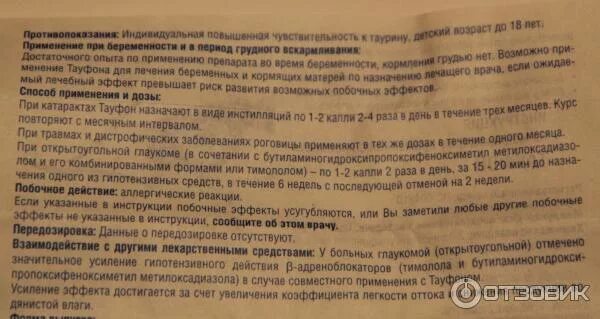 Тауфон глазные капли состав. Тауфон показания к применению глазные капли. Капли тауфон побочные. Тауфон побочка. Глазные ушные капли тауфон.