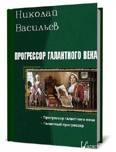 Читать попаданка прогрессорство бытовое. Книги про прогрессорство. Книги про попаданцев прогрессоров.