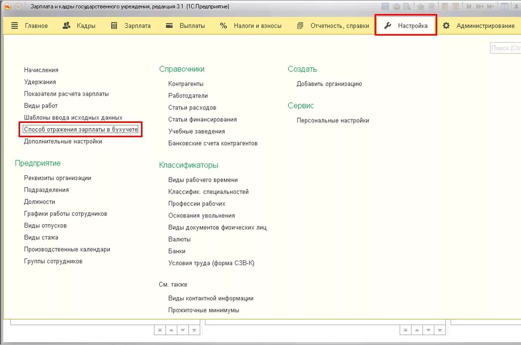 1с зарплата и кадры. 1с зарплата. Зарплата и кадры государственного учреждения. Зарплата и кадры гос учреждения 1с. Зарплата и кадры бюджетного учреждения