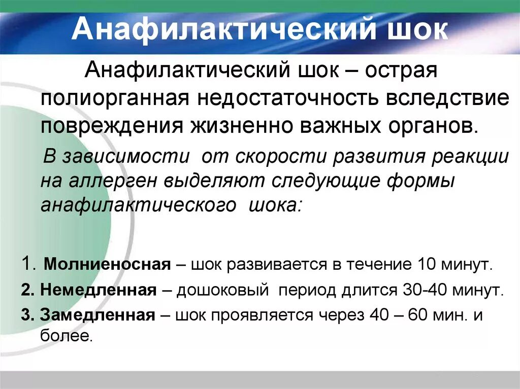 Нарушения при анафилактическом шоке. Формы анафилактического шока. молниеносный анафилактическом шоке. анафилаксия классификация.