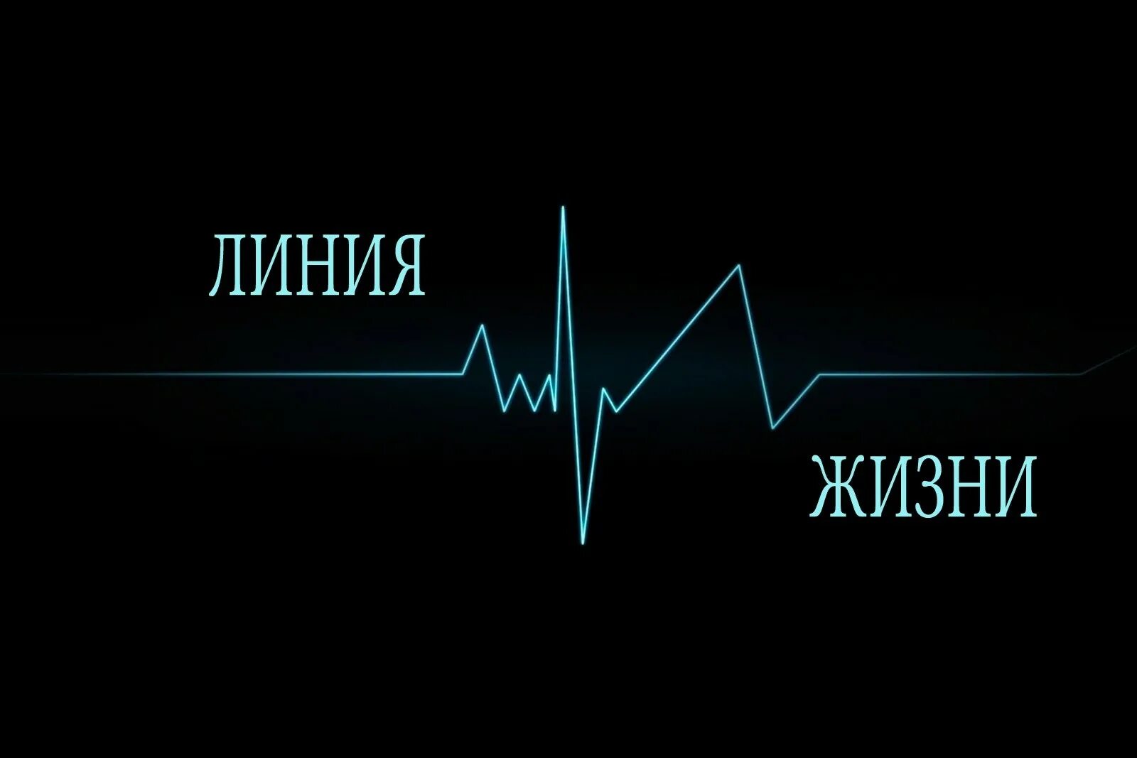 Life is line. Линия жизни. Линия жизни культура. Линия жизни психология. Линия жизни проекта.