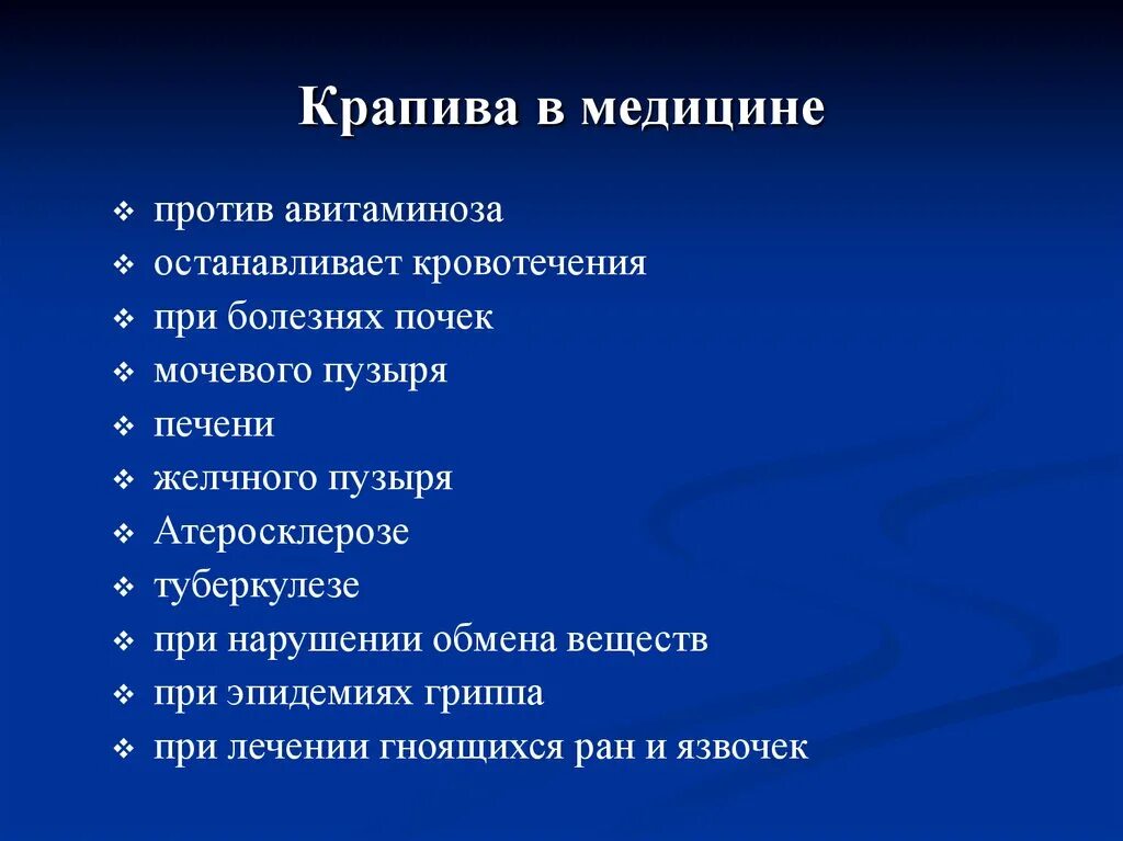 Крапива в медицине второй класс. Крапива как универсальное средство развития персонала.