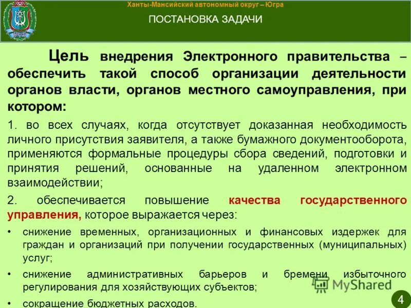 Цель внедрения электронного правительства. Цель внедрения электронного правительства. Направления деятельности электронного правительства. Цель внедрения электронного правительства. Концепция электронного правительства.