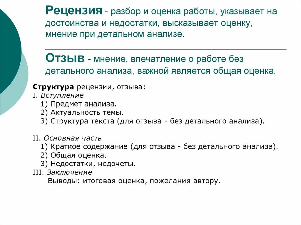 Оценка рецензии. Разбор отзыва. Структура рецензии. Оценка мнение автора.