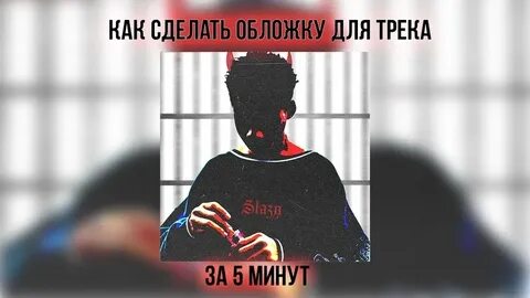 Сделать обложку для музыки