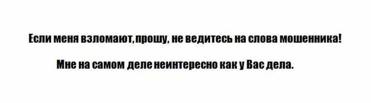 Слово шарлатан. Если что меня взломали. Прошу прощения меня взломали. Ребят меня взломали. Сайт взломали просят деньги.