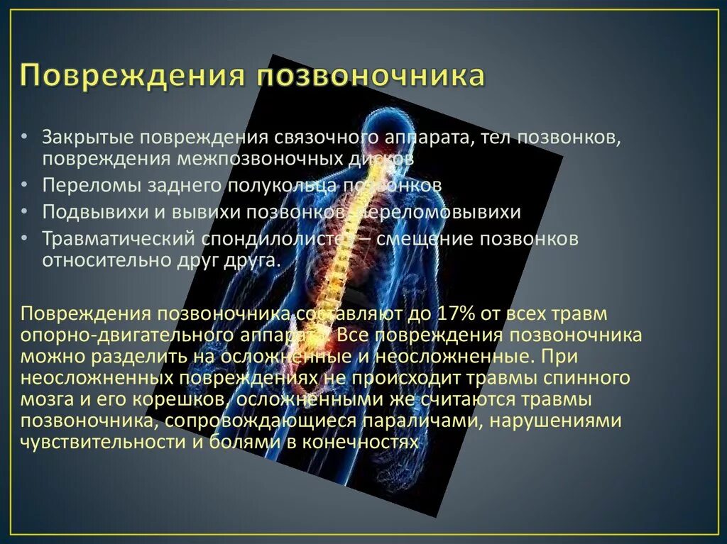 Повреждения позвоночника презентация. Причины повреждения позвоночника. Травмы позвоночника презентация. Травмы головы презентация.