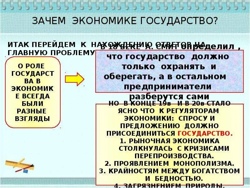 Экономика и государство 10 класс. Зачем экономике государство. Зачем нужно государство в экономике. Зачем государству экономика и зачем экономике государство?. Зачем экономике государство кратко.