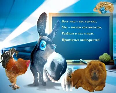 Весь мир у нас в руках