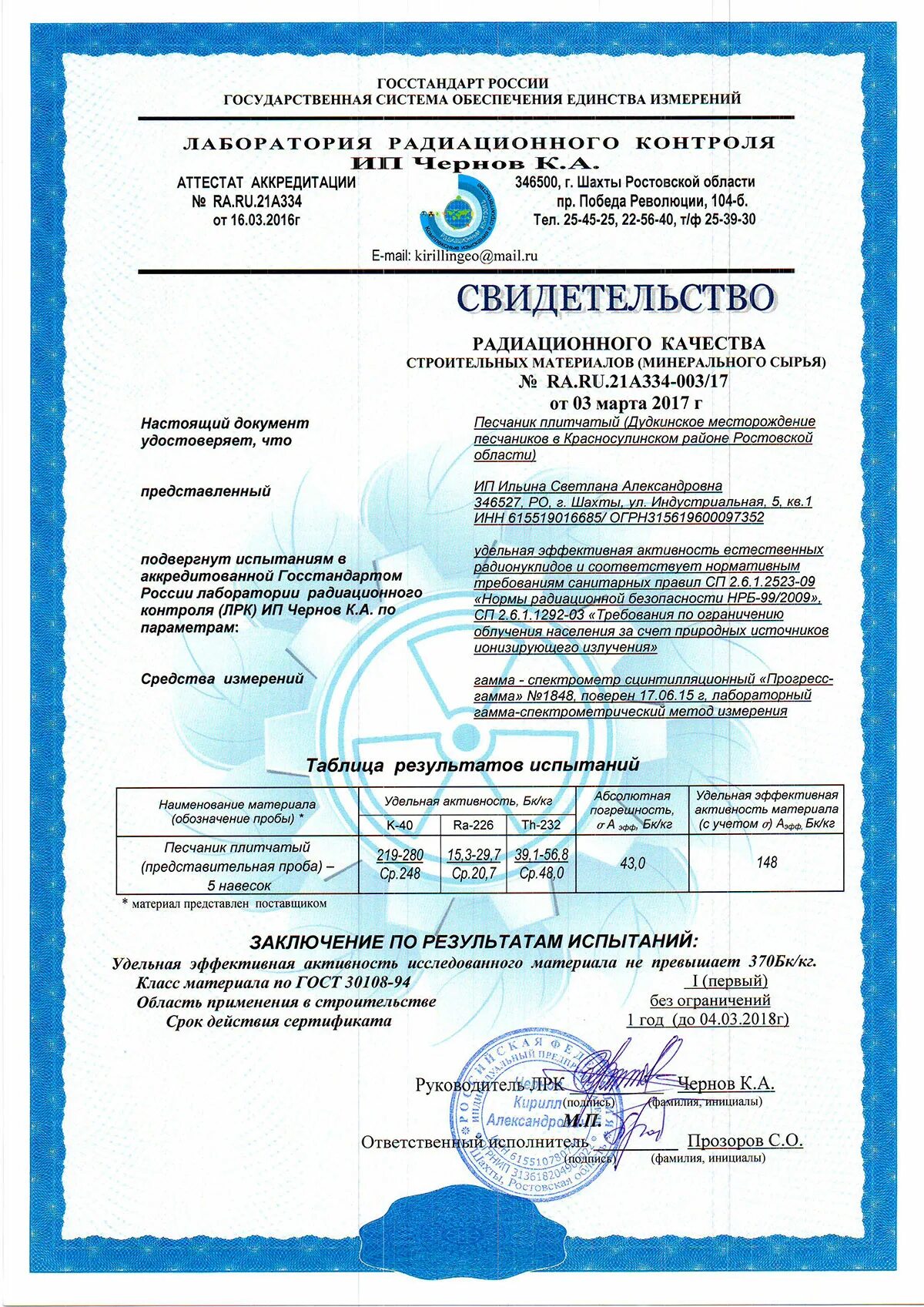 свидетельство радиационная безопасность. геммологический сертификат. натуральный камень сертификат. сертификат на аппарат для массажа. сертификат на каменные столешницы из искусственного.