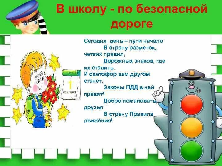 Кл час безопасность. Классный час безопасная дорога. ПДД В школе. Путь в школу правила безопасности. ПДД безопасная дорога в школу.