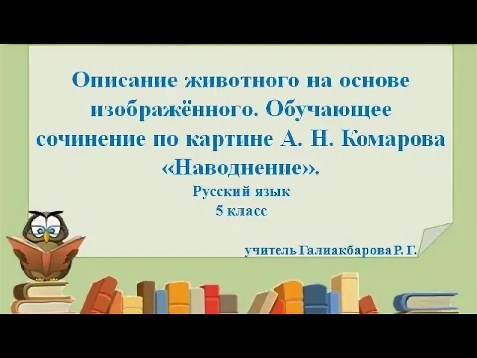 Обучающее сочинение описание 5 класс конспект урока. Сочинение по картине наводнение 5 класс.