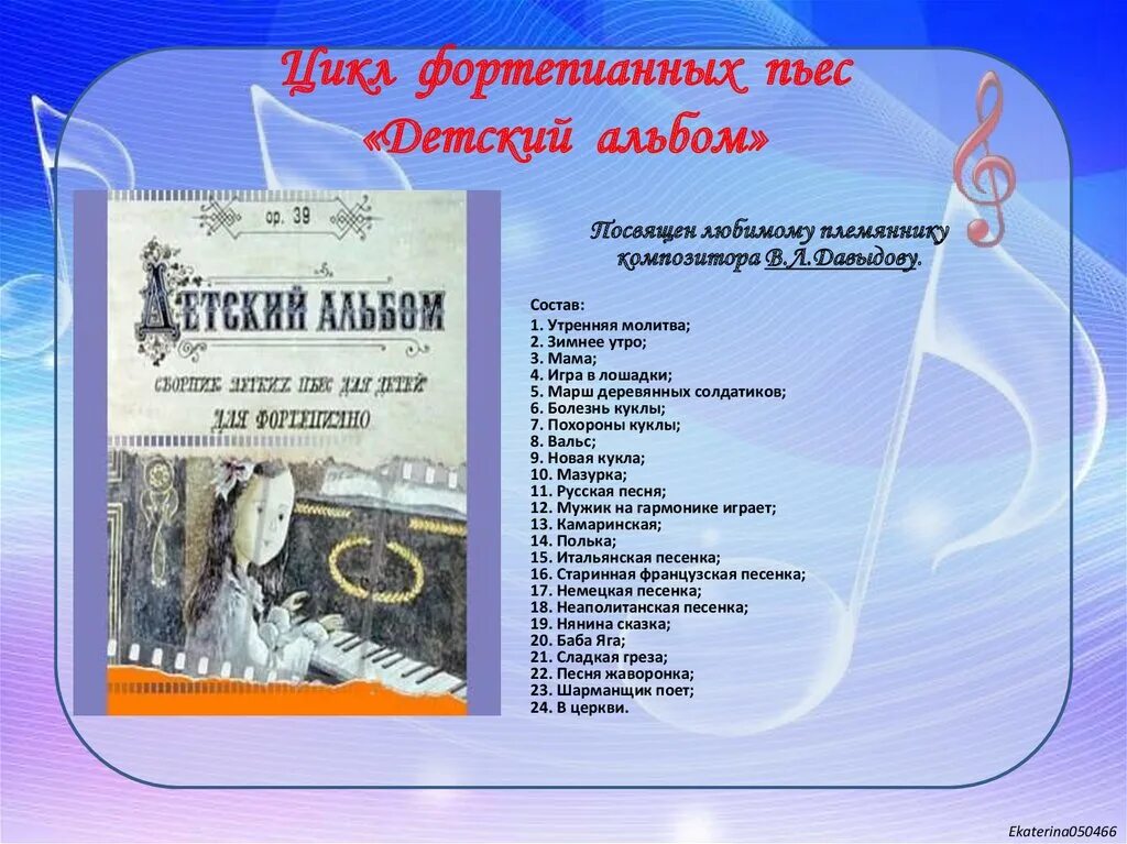 Детский альбом пьесы названия. Фортепианный цикл детский альбом. Цикл фортепианных пьес. Цикл пьес Чайковского детский альбом. Детский альбом Чайковского список.