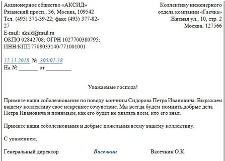 Письмо соболезнование образец