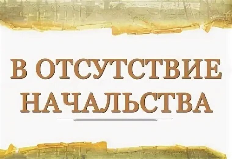 В отсутствие начальства свечин. В отсутствие начальства свечин. В отсутствие начальства свечин. В отсутствие начальства свечин. Свечин в отсутствие начальства.