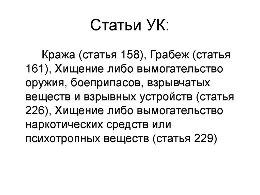 Крупный размер 158 ук рф. Кража ст 158. Хищение статья. Ст 158 УК РФ. Статья за воровство.