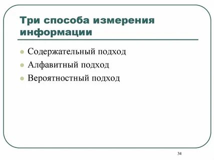 Методы измерения информации