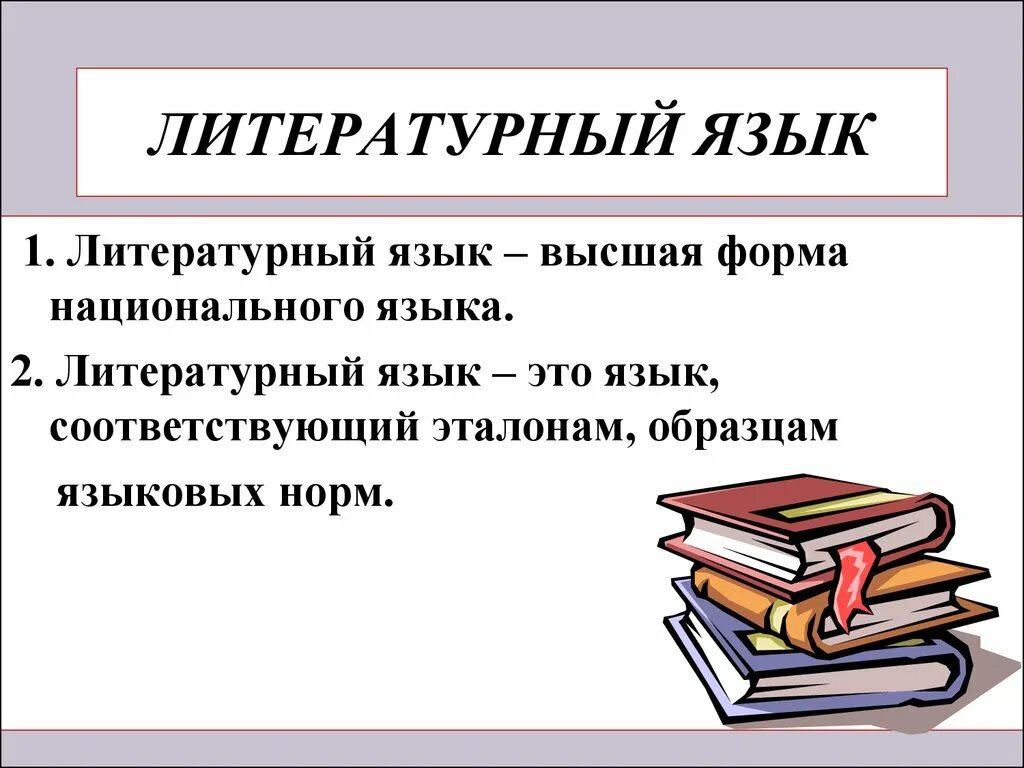 Литературный язык это. ВНЕЛИТЕРАТУРНЫЙ язык. Понятие о литературном языке. Литературный язык это язык.