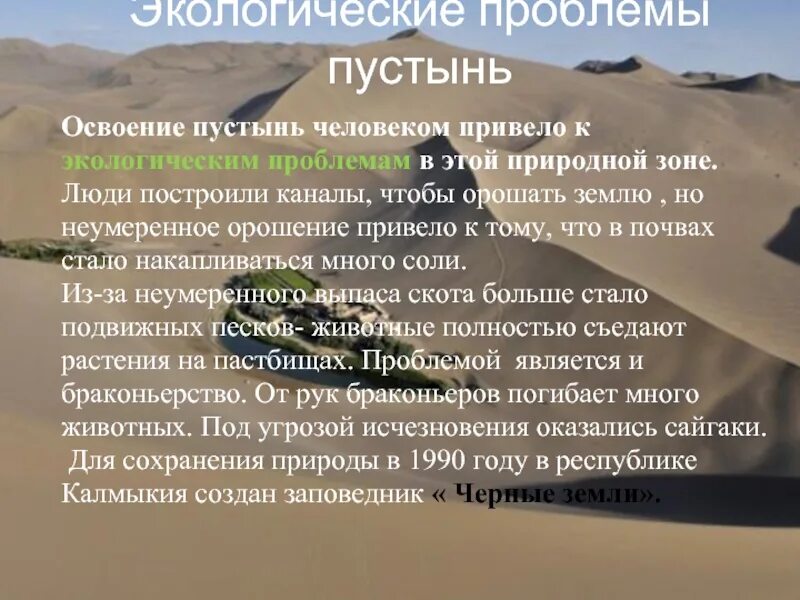 Проблемы полупустынь в россии. Экологические проблемы пустыни. Экологическая ситуация в пустынях. Человек в полупустыне. Изменения человека в пустыне.