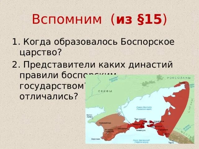 Династии боспорского царства