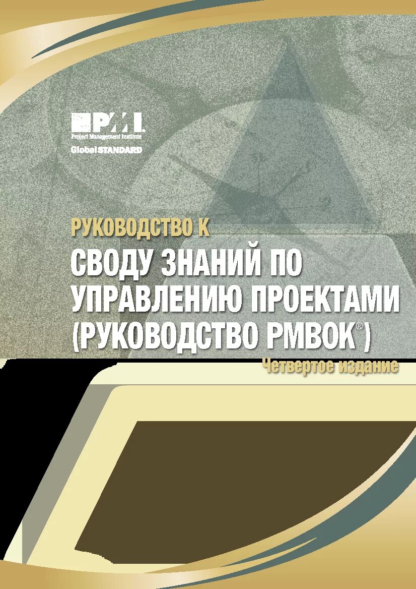 Руководство к своду знаний по управлению проектами (PMBOK). Руководство к своду знаний по управлению проектами. Руководство к своду знаний по управлению проектами руководство PMBOK. Свод знаний по управлению проектами PMBOK.