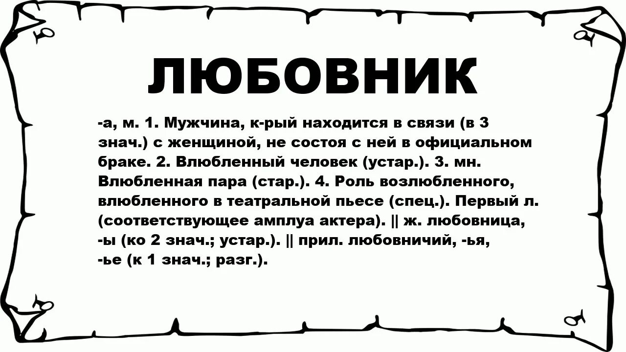 Слова возлюбленному. Происхождение слова мужчина. Понятие слова муж. Значение слова мужчина. Значение слова статус