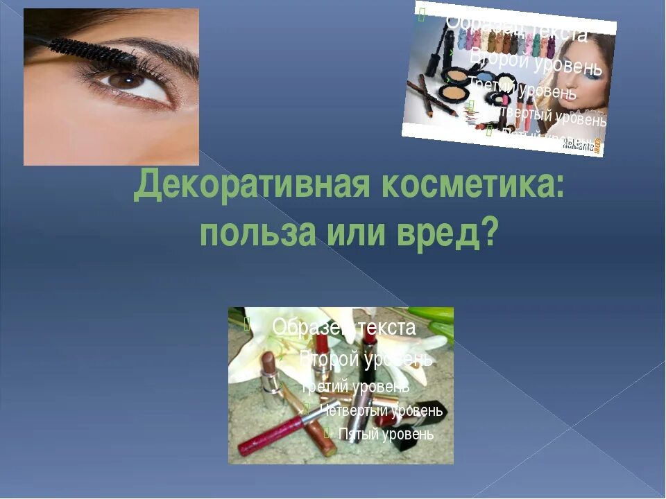 Воздействие косметических средств на здоровье
