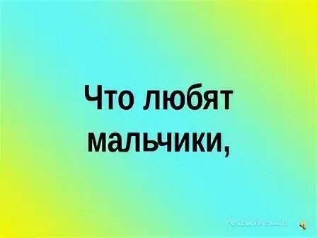 Что любят мальчики