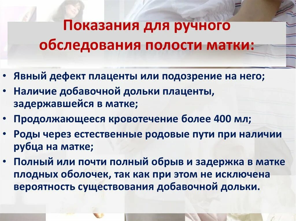 Контрольное ручное обследование полости матки. Ручной контроль полости матки алгоритм. Контрольное ручное обследование послеродовой матки. После ручного обследования. После ручного обследования.