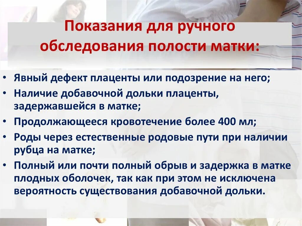 Массаж матки после родов. Показания для ручной ревизии полости матки. Ручное обследование полости матки. Показания к ручному обследованию послеродовой матки. Операция ручного обследования полости матки.