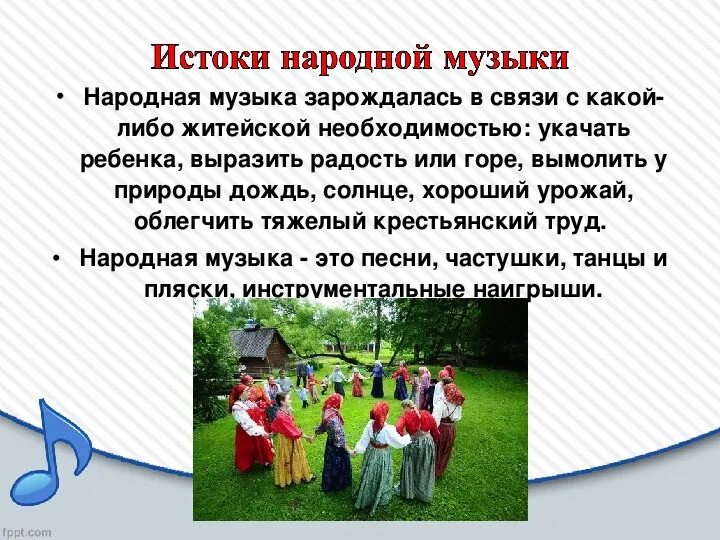 Подготовить сообщение о музыкальной культуре народов россии. Музыкальный фольклор. Музыкальные традиции русского народа. Музыкальный фольклор народов России. Фольклорные традиции в Музыке.