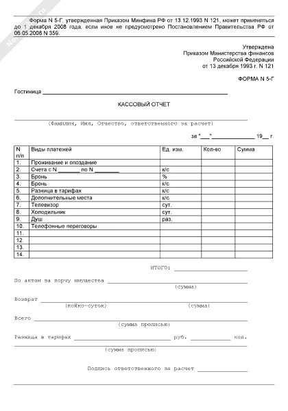 Форма 5 название. Кассовый отчет 5 г. Кассовый отчет в гостинице образец заполненный. Кассовый отчет форма n 5-г. Кассовый отчет 5г образец заполнения.