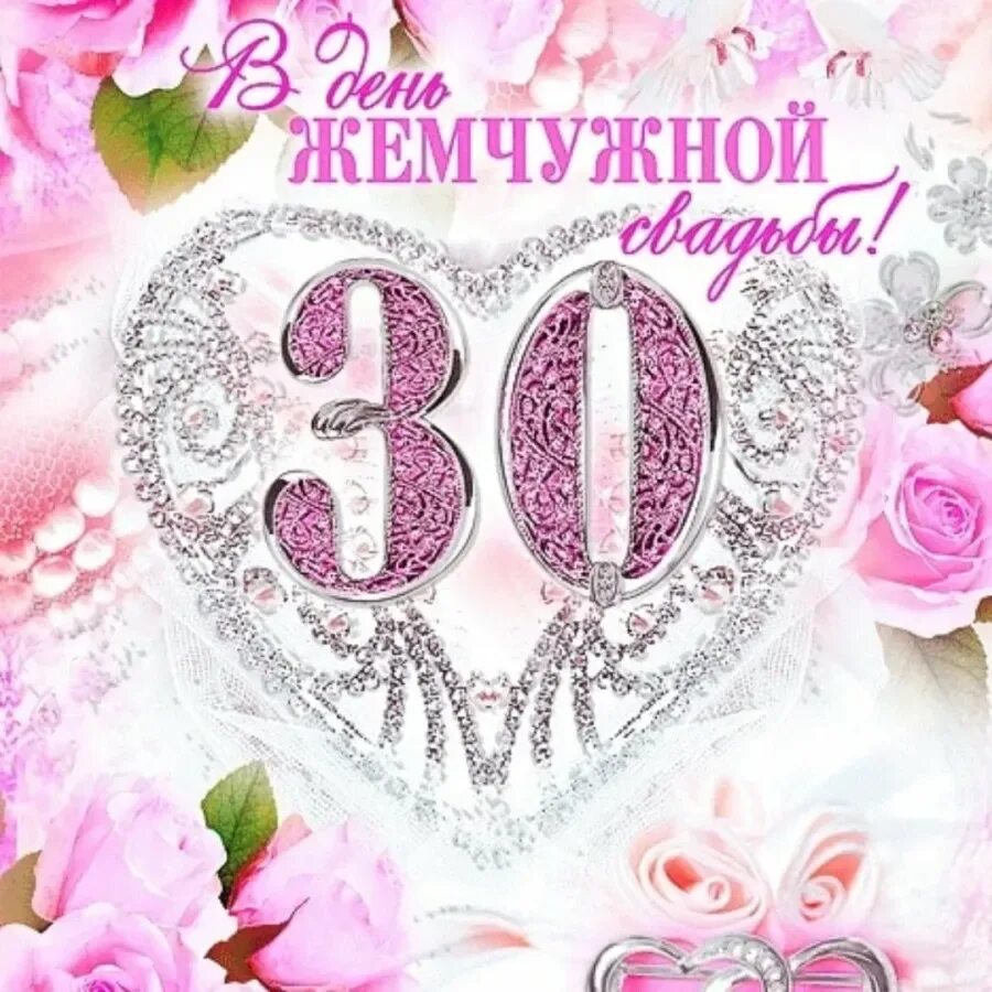 А у нас сегодня жемчужная свадьба! - Страна Мам