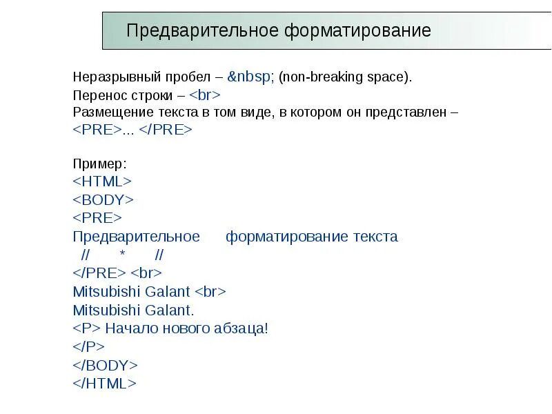 Тег пробела. Неразрывный пробел. Тег пробела в html. Символ пробела html. Неразрывный пробел html.