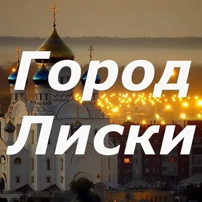 Вакансии города лиски. Лиски тур. Вакансии города лиски. Вакансии города лиски. Вакансии города лиски.