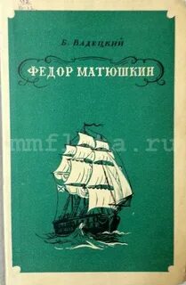 Л м матюшкин