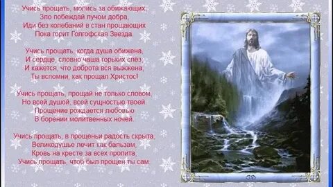 Учись прощать
