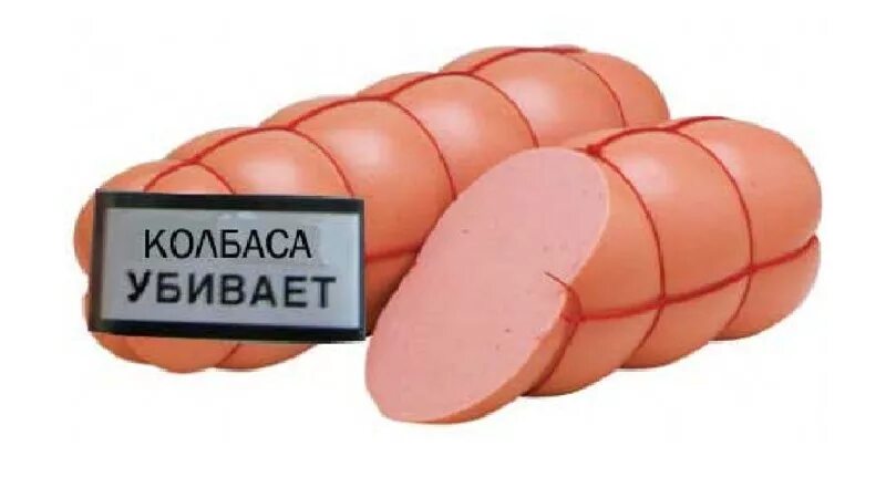 Колбасный человек. Вредная колбаса.