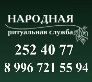 Номер телефона ритуальной службы
