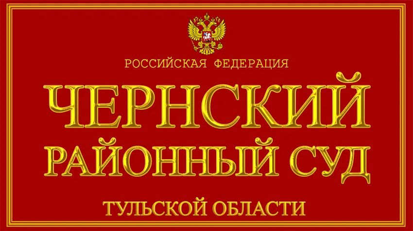 Сайт ефремовского районного суда тульской области. Одоевский районный суд. Районный суд чернь Тульской обл. Одоевский суд Тульской области. Чернский суд сайт.