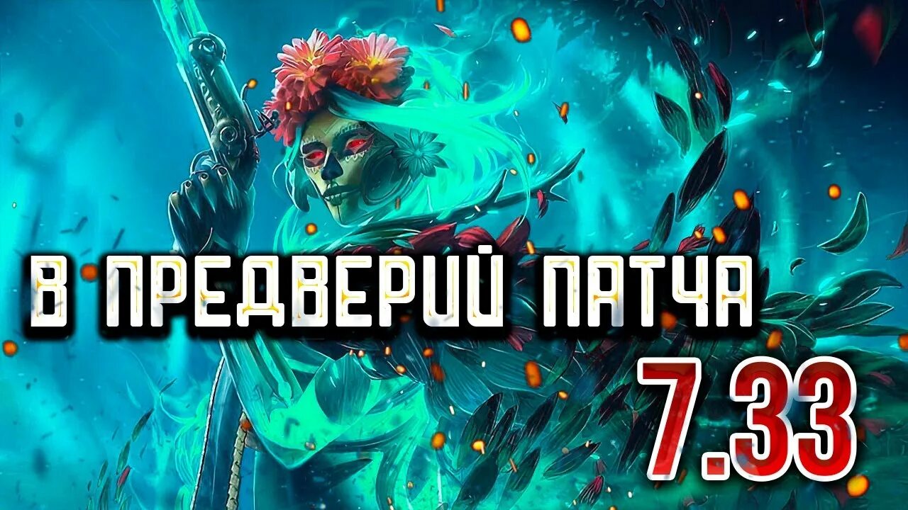 Патч 7.40. Патч 7.33. патч 7.33 зевс. новый патч в доте что нового 7.33.